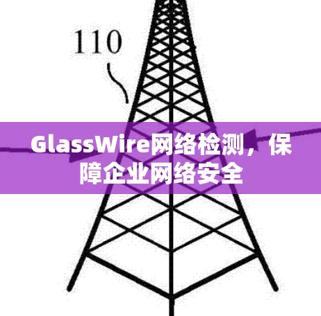 GlassWire网络检测，保障企业网络安全