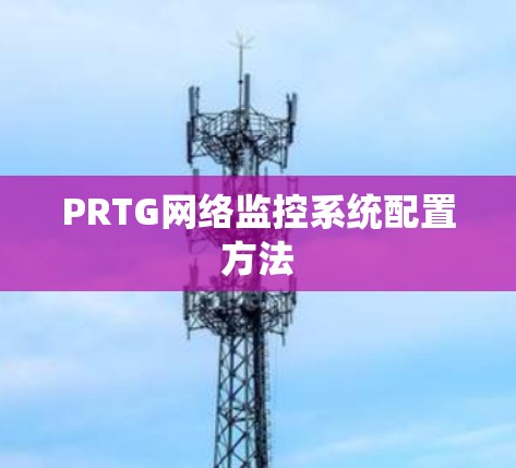 PRTG网络监控系统配置方法