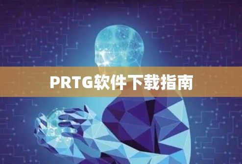 PRTG软件下载指南 PRTG软件下载指南
