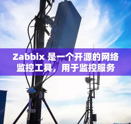 Zabbix 是一个开源的网络监控工具,用于监控服务器、网络设备和应用程序的性能。截至我所知道的信息,Zabbix 的最新版本是 Zabbix 5.4.2,发布于 2023年6月 Zabbix 是一个开源的网络监控工具,用于监控服务器、网络设备和应用程序的性能。截至我所知道的信息,Zabbix 的最新版本是 Zabbix 5.4.2,发布于 2023年6月