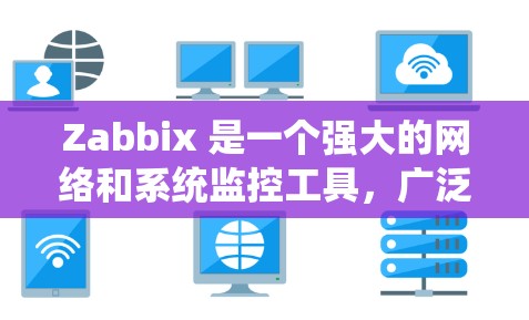 Zabbix 是一个强大的网络和系统监控工具,广泛应用于企业级网络环境。以下是对其主要功能和操作步骤的详细介绍 Zabbix 是一个强大的网络和系统监控工具,广泛应用于企业级网络环境。以下是对其主要功能和操作步骤的详细介绍