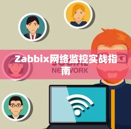 Zabbix网络监控实战指南 Zabbix网络监控实战指南