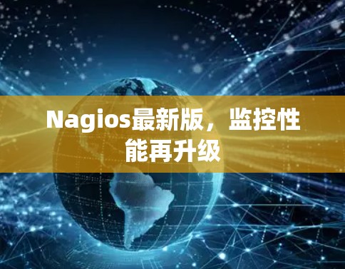 Nagios最新版,监控性能再升级 Nagios最新版,监控性能再升级