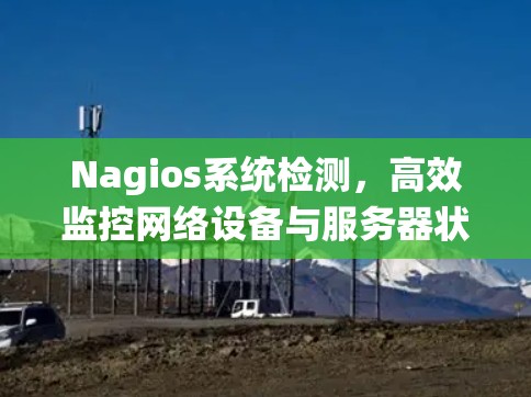 Nagios系统检测,高效监控网络设备与服务器状态 Nagios系统检测,高效监控网络设备与服务器状态