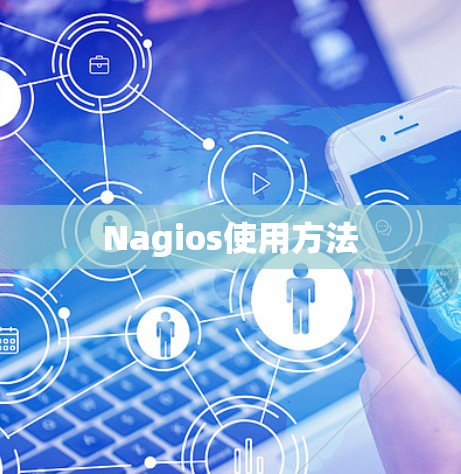 Nagios使用方法