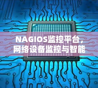 NAGIOS监控平台，网络设备监控与智能化管理