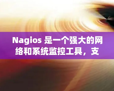 Nagios 是一个强大的网络和系统监控工具,支持多种操作系统和平台。以下是 Nagios 的安装指南,分为两种常见的安装方法,从源代码安装和使用包管理器安装 Nagios 是一个强大的网络和系统监控工具,支持多种操作系统和平台。以下是 Nagios 的安装指南,分为两种常见的安装方法,从源代码安装和使用包管理器安装