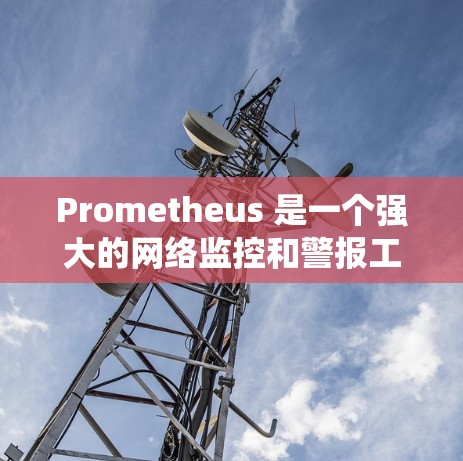 Prometheus 是一个强大的网络监控和警报工具,广泛应用于系统监控、网络监控、日志分析等领域。以下是使用 Prometheus 的主要方法和步骤 Prometheus 是一个强大的网络监控和警报工具,广泛应用于系统监控、网络监控、日志分析等领域。以下是使用 Prometheus 的主要方法和步骤