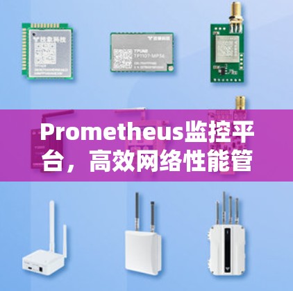 Prometheus监控平台,高效网络性能管理新选择 Prometheus监控平台,高效网络性能管理新选择