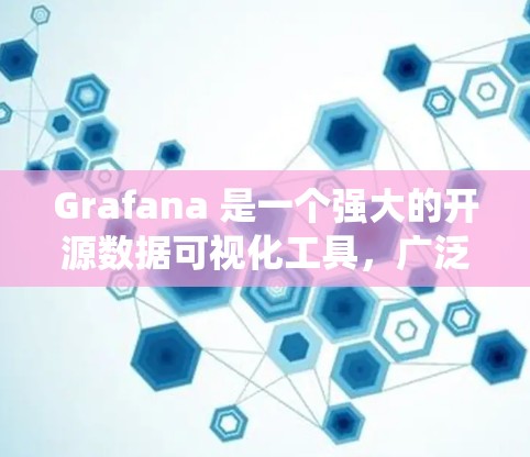 Grafana 是一个强大的开源数据可视化工具，广泛用于系统性能监控和数据分析。以下是对Grafana数据监控的详细步骤指南