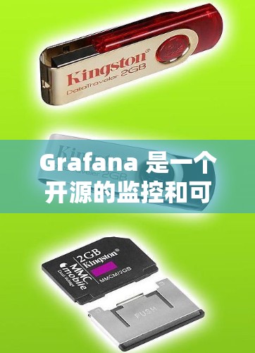 Grafana 是一个开源的监控和可视化平台，广泛应用于时序数据的采集、存储、分析和可视化。以下是关于 Grafana 的详细介绍