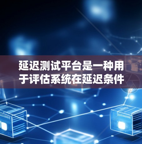 延迟测试平台是一种用于评估系统在延迟条件下的性能和稳定性的工具,主要应用于需要处理高负载和复杂环境的系统,确保其在延迟、网络不稳定等条件下的正常运行。以下是对延迟测试平台的详细分析 延迟测试平台是一种用于评估系统在延迟条件下的性能和稳定性的工具,主要应用于需要处理高负载和复杂环境的系统,确保其在延迟、网络不稳定等条件下的正常运行。以下是对延迟测试平台的详细分析