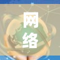 网络稳定性测试是评估网络在高负载或复杂情况下的表现,确保其稳定性和可靠性。以下是网络稳定性测试的详细步骤 网络稳定性测试是评估网络在高负载或复杂情况下的表现,确保其稳定性和可靠性。以下是网络稳定性测试的详细步骤