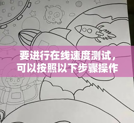 要进行在线速度测试，可以按照以下步骤操作