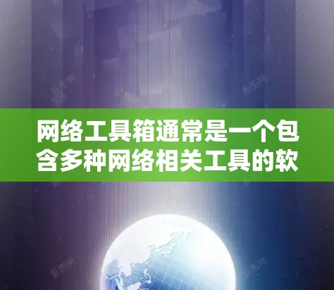 网络工具箱通常是一个包含多种网络相关工具的软件包,旨在帮助用户进行网络诊断、数据分析和安全测试等。常见的网络工具箱包括 网络工具箱通常是一个包含多种网络相关工具的软件包,旨在帮助用户进行网络诊断、数据分析和安全测试等。常见的网络工具箱包括