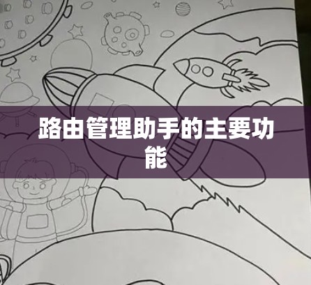 路由管理助手的主要功能 路由管理助手的主要功能