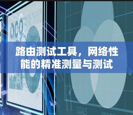 路由测试工具，网络性能的精准测量与测试