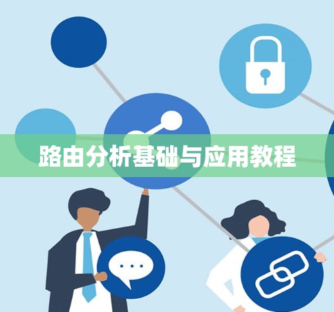 路由分析基础与应用教程