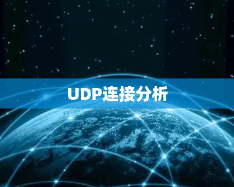 UDP连接分析 UDP连接分析