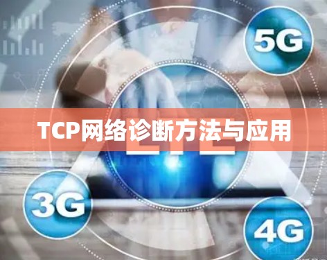 TCP网络诊断方法与应用