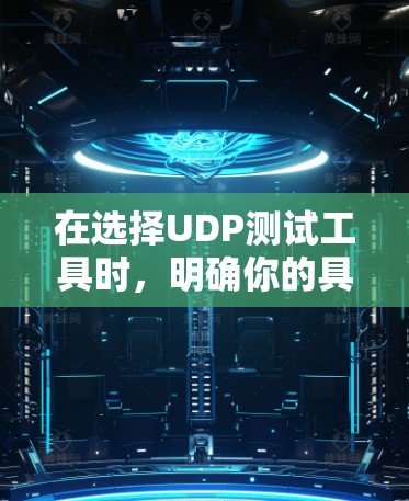在选择UDP测试工具时,明确你的具体需求是关键。以下是一些针对不同需求的工具推荐 在选择UDP测试工具时,明确你的具体需求是关键。以下是一些针对不同需求的工具推荐