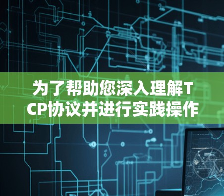 为了帮助您深入理解TCP协议并进行实践操作，我为您整理了一个包含多种TCP工具和资源的合集，涵盖从基础到高级工具，帮助您在理论与实践中都能有效学习