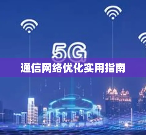通信网络优化实用指南 通信网络优化实用指南