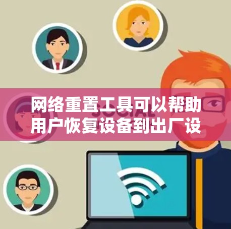 网络重置工具可以帮助用户恢复设备到出厂设置,通常用于路由器、交换机或其他网络设备的重置。以下是一些常见的网络重置工具和方法 网络重置工具可以帮助用户恢复设备到出厂设置,通常用于路由器、交换机或其他网络设备的重置。以下是一些常见的网络重置工具和方法