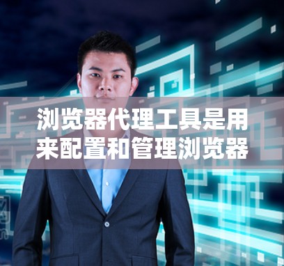 浏览器代理工具是用来配置和管理浏览器通过代理服务器进行网络请求的工具。这些工具可以帮助你设置代理服务器,控制浏览器的网络流量,或者在企业环境中管理多个用户的网络配置。以下是一些常用的浏览器代理工具 浏览器代理工具是用来配置和管理浏览器通过代理服务器进行网络请求的工具。这些工具可以帮助你设置代理服务器,控制浏览器的网络流量,或者在企业环境中管理多个用户的网络配置。以下是一些常用的浏览器代理工具