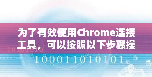 为了有效使用Chrome连接工具,可以按照以下步骤操作 为了有效使用Chrome连接工具,可以按照以下步骤操作