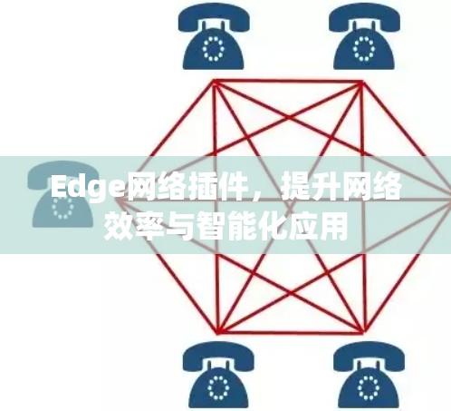 Edge网络插件，提升网络效率与智能化应用
