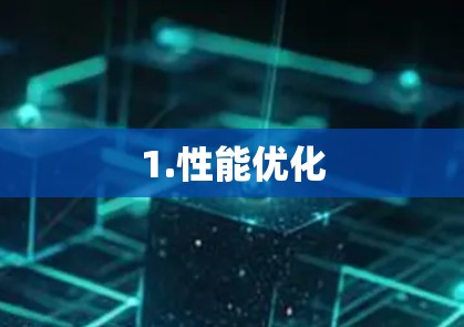 1.性能优化