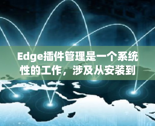 Edge插件管理是一个系统性的工作,涉及从安装到配置、使用到优化的多个方面。以下是对Edge插件管理的详细分步指南 Edge插件管理是一个系统性的工作,涉及从安装到配置、使用到优化的多个方面。以下是对Edge插件管理的详细分步指南