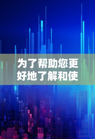 为了帮助您更好地了解和使用Firefox扩展工具，以下是详细的步骤和建议