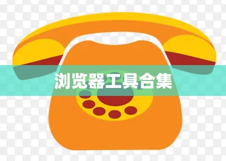 浏览器工具合集