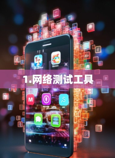 1.网络测试工具 1.网络测试工具