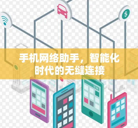 手机网络助手，智能化时代的无缝连接