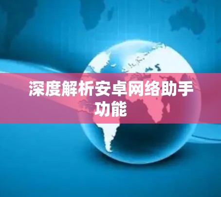 深度解析安卓网络助手功能