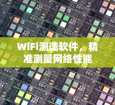 WiFi测速软件，精准测量网络性能