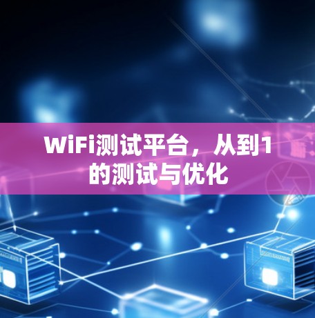 WiFi测试平台,从到1的测试与优化 WiFi测试平台,从到1的测试与优化