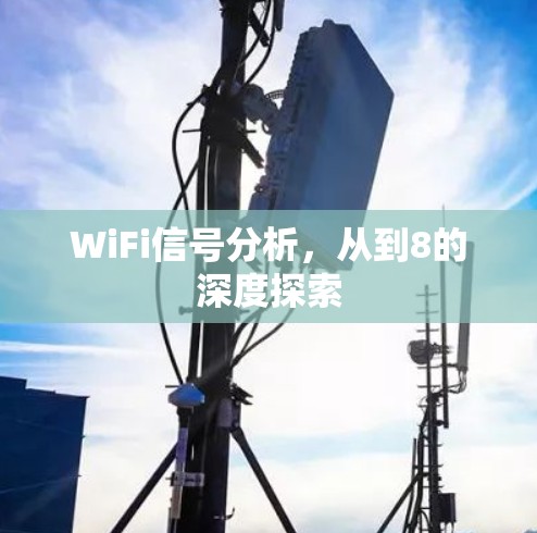 WiFi信号分析，从到8的深度探索