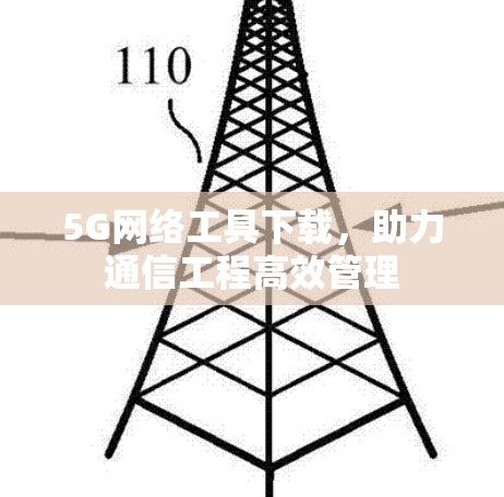 5G网络工具下载，助力通信工程高效管理
