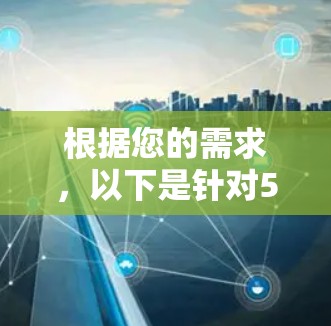 根据您的需求,以下是针对5G信号检测的几种工具和方法的分步说明 根据您的需求,以下是针对5G信号检测的几种工具和方法的分步说明
