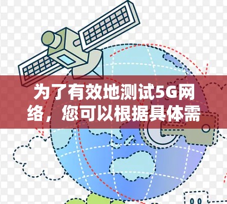 为了有效地测试5G网络,您可以根据具体需求选择合适的工具。以下是针对不同测试场景的推荐工具 为了有效地测试5G网络,您可以根据具体需求选择合适的工具。以下是针对不同测试场景的推荐工具
