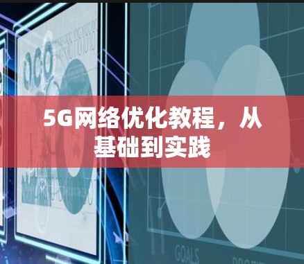 5G网络优化教程，从基础到实践