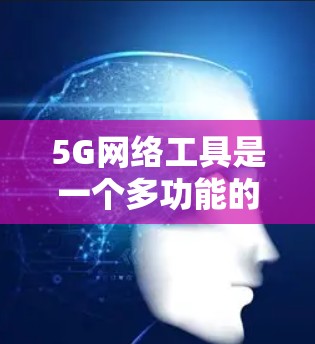 5G网络工具是一个多功能的工具集,涵盖了从测试和分析、网络性能优化、设备管理、安全防护等多个方面。以下是一些常见的5G网络工具和工具合集,供您参考 5G网络工具是一个多功能的工具集,涵盖了从测试和分析、网络性能优化、设备管理、安全防护等多个方面。以下是一些常见的5G网络工具和工具合集,供您参考