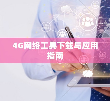 4G网络工具下载与应用指南