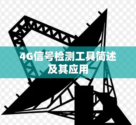 4G信号检测工具简述及其应用 4G信号检测工具简述及其应用