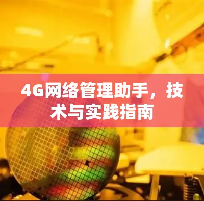 4G网络管理助手,技术与实践指南 4G网络管理助手,技术与实践指南