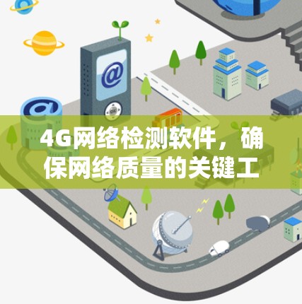4G网络检测软件,确保网络质量的关键工具 4G网络检测软件,确保网络质量的关键工具
